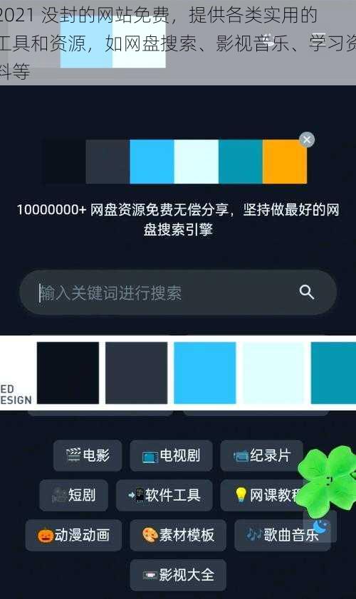 2021 没封的网站免费，提供各类实用的工具和资源，如网盘搜索、影视音乐、学习资料等