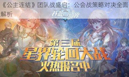 《公主连结》团队战盛启：公会战策略对决全面解析