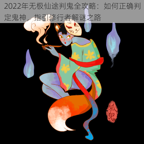 2022年无极仙途判鬼全攻略：如何正确判定鬼神，指引修行者解谜之路