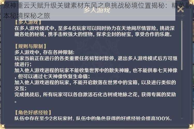 原神重云天赋升级关键素材东风之息挑战秘境位置揭秘：精英副本秘境探秘之旅