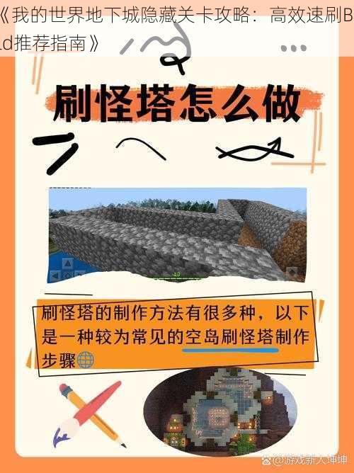 《我的世界地下城隐藏关卡攻略：高效速刷Build推荐指南》