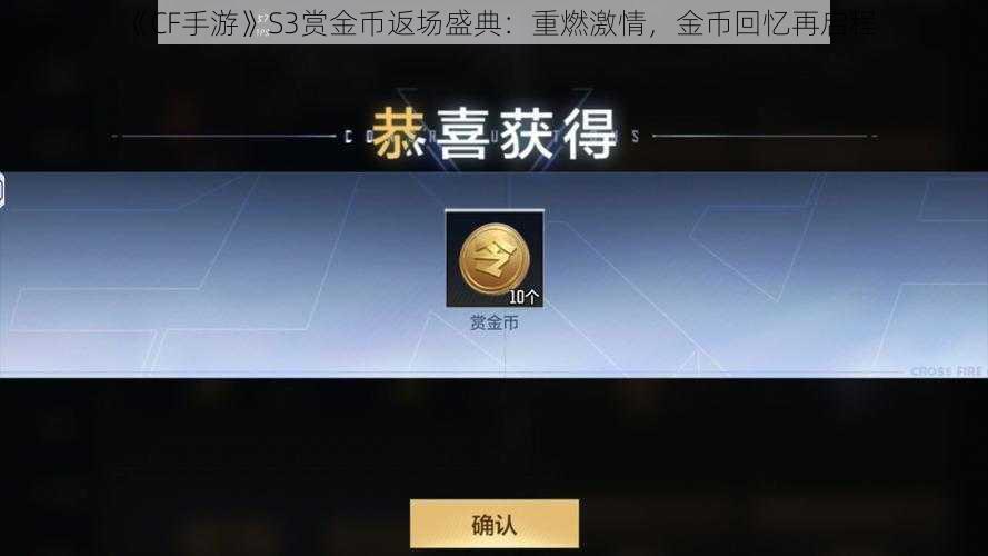 《CF手游》S3赏金币返场盛典：重燃激情，金币回忆再启程