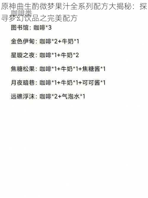 原神曲生酌微梦果汁全系列配方大揭秘：探寻梦幻饮品之完美配方