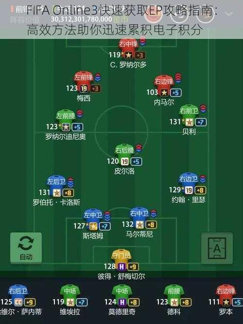 FIFA Online3快速获取EP攻略指南：高效方法助你迅速累积电子积分