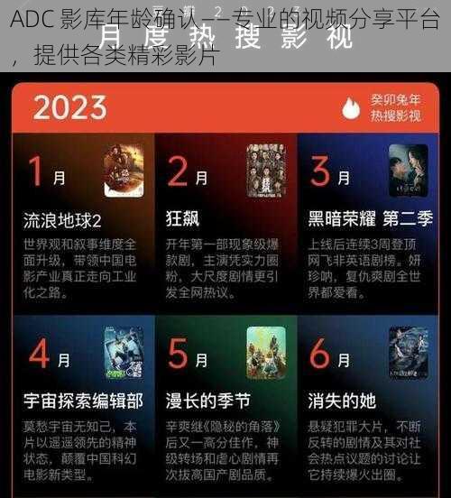 ADC 影库年龄确认——专业的视频分享平台，提供各类精彩影片