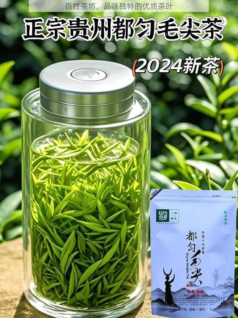 百姓茶坊，品味独特的优质茶叶