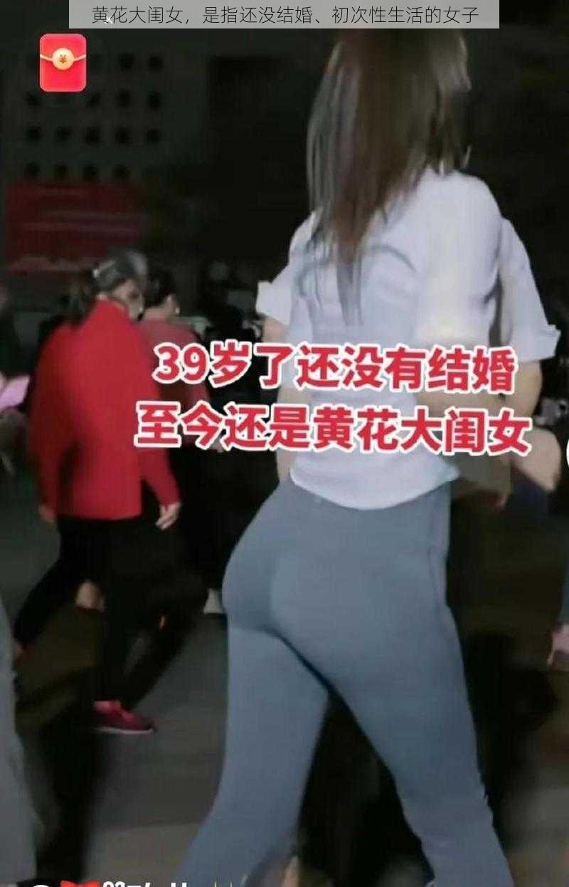 黄花大闺女，是指还没结婚、初次性生活的女子