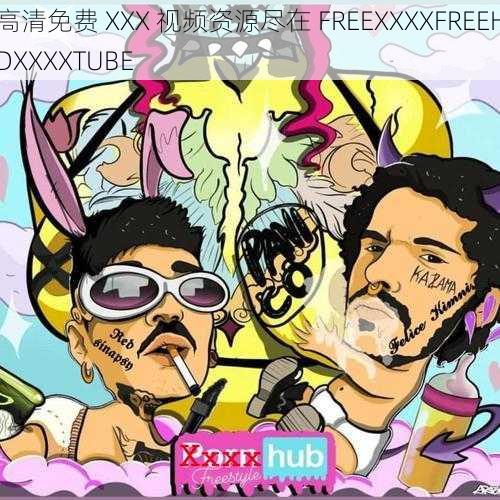 高清免费 XXX 视频资源尽在 FREEXXXXFREEHDXXXXTUBE