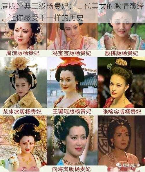 港版经典三级杨贵妃：古代美女的激情演绎，让你感受不一样的历史