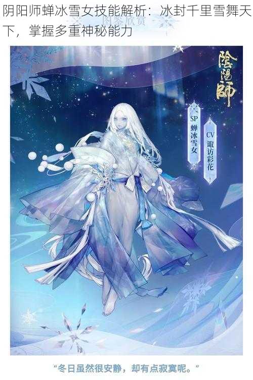 阴阳师蝉冰雪女技能解析：冰封千里雪舞天下，掌握多重神秘能力