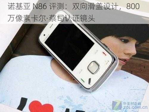 诺基亚 N86 评测：双向滑盖设计，800 万像素卡尔·蔡司认证镜头