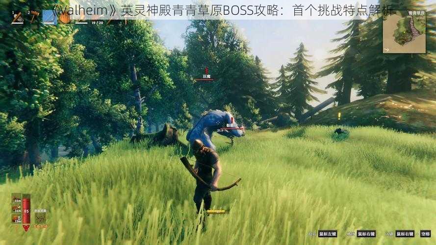 《Valheim》英灵神殿青青草原BOSS攻略：首个挑战特点解析