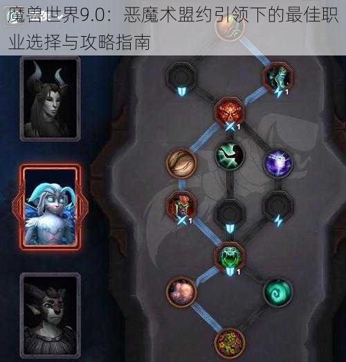 魔兽世界9.0：恶魔术盟约引领下的最佳职业选择与攻略指南