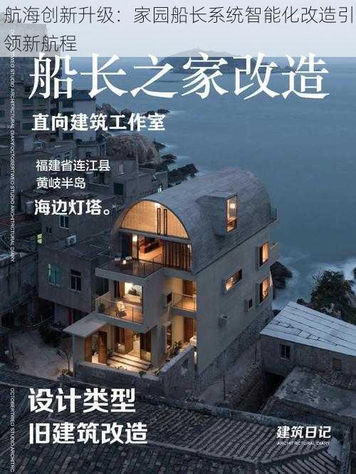 航海创新升级：家园船长系统智能化改造引领新航程