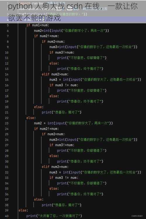 python 人狗大战 csdn 在线，一款让你欲罢不能的游戏