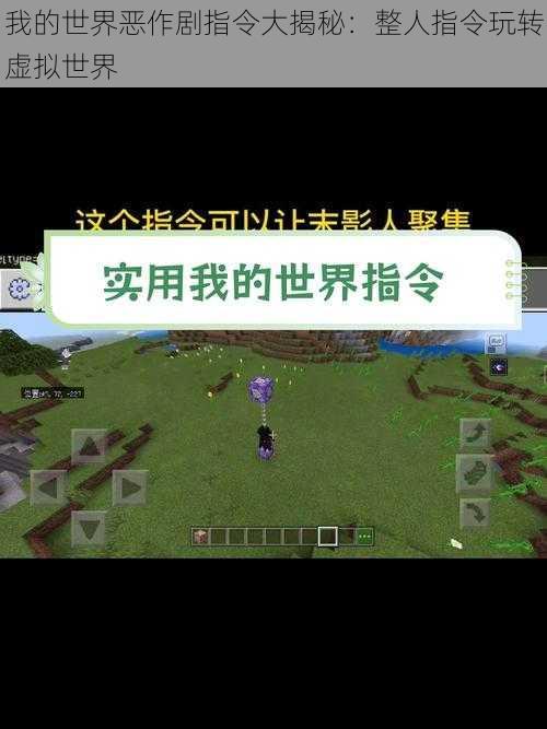 我的世界恶作剧指令大揭秘：整人指令玩转虚拟世界