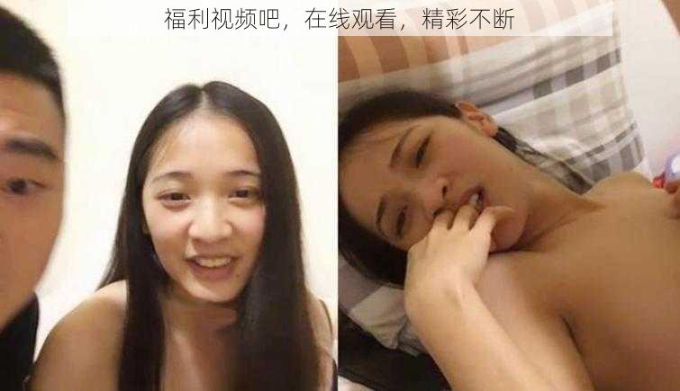 福利视频吧，在线观看，精彩不断