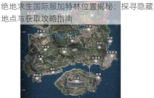 绝地求生国际服加特林位置揭秘：探寻隐藏地点与获取攻略指南