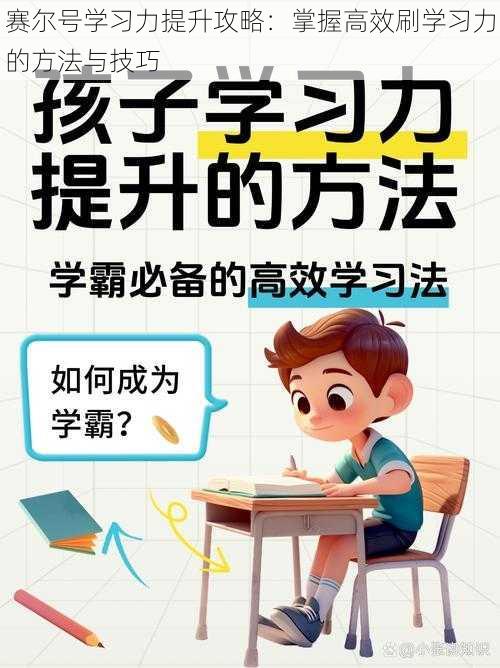 赛尔号学习力提升攻略：掌握高效刷学习力的方法与技巧