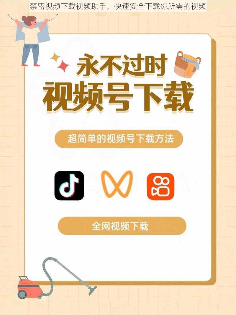 禁密视频下载视频助手，快速安全下载你所需的视频