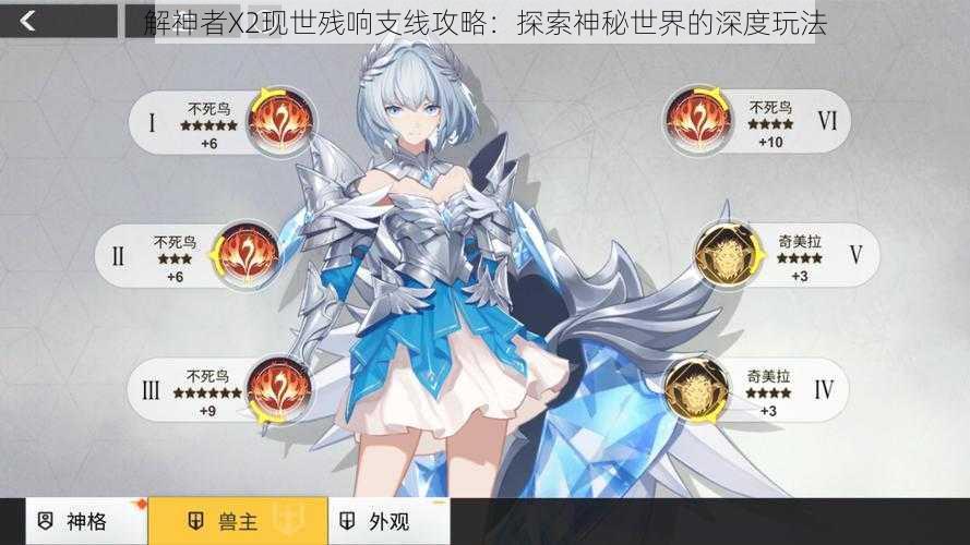 解神者X2现世残响支线攻略：探索神秘世界的深度玩法