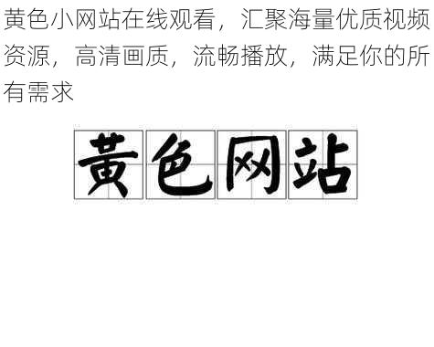 黄色小网站在线观看，汇聚海量优质视频资源，高清画质，流畅播放，满足你的所有需求