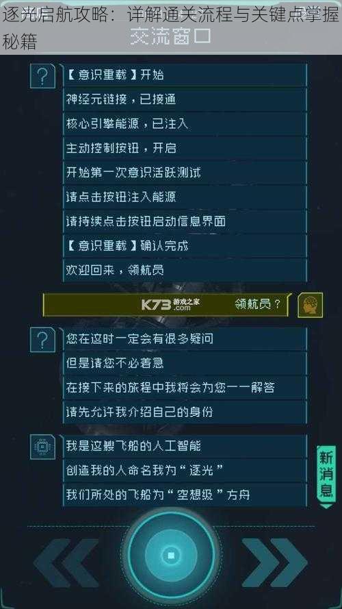 逐光启航攻略：详解通关流程与关键点掌握秘籍