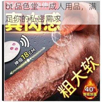 bt 品色堂——成人用品，满足你的私密需求