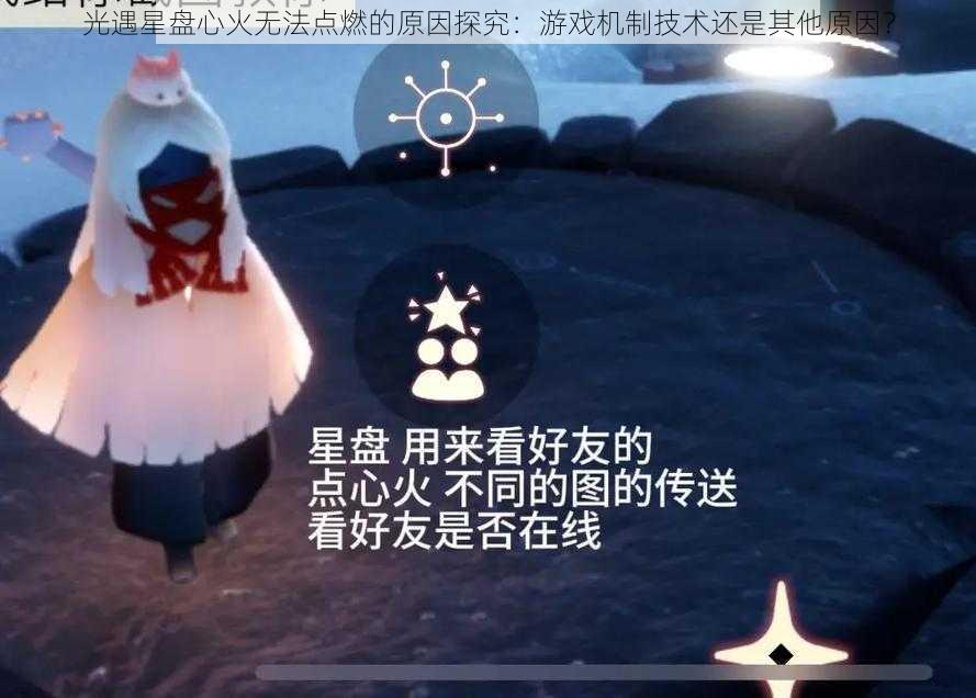 光遇星盘心火无法点燃的原因探究：游戏机制技术还是其他原因？