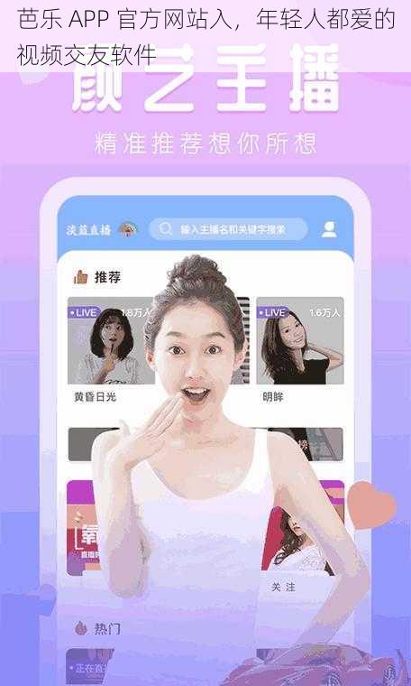 芭乐 APP 官方网站入，年轻人都爱的视频交友软件