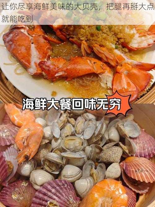 让你尽享海鲜美味的大贝壳，把腿再掰大点就能吃到