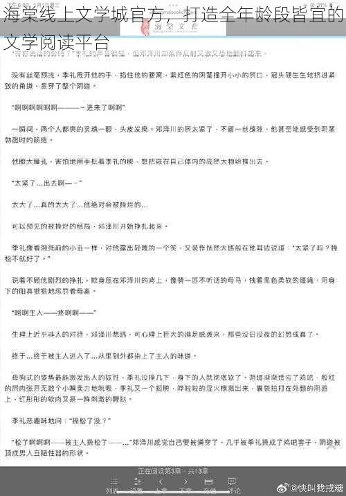 海棠线上文学城官方，打造全年龄段皆宜的文学阅读平台