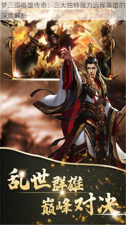 梦三国英雄传奇：三大独特强力远程英雄的深度解析