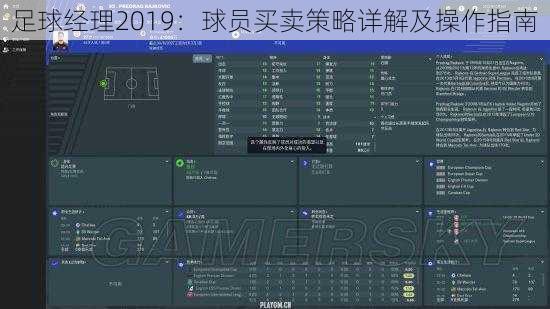 足球经理2019：球员买卖策略详解及操作指南