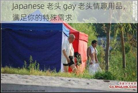 Japanese 老头 gay 老头情趣用品，满足你的特殊需求