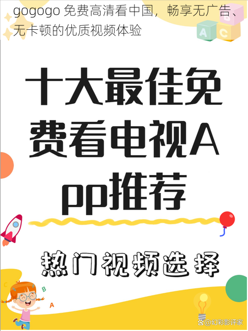 gogogo 免费高清看中国，畅享无广告、无卡顿的优质视频体验