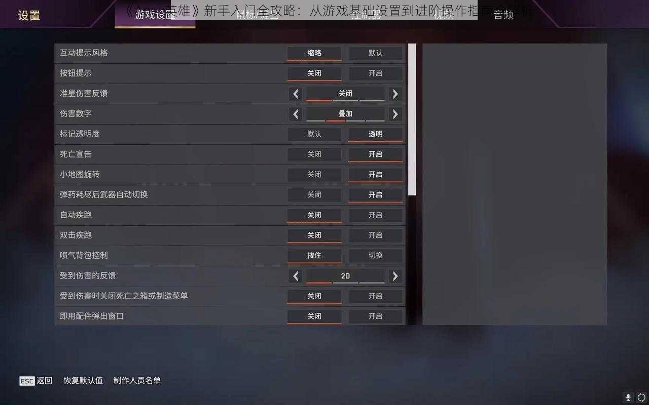 《Apex英雄》新手入门全攻略：从游戏基础设置到进阶操作指南全解析