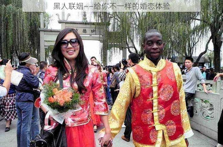 黑人联姻——给你不一样的婚恋体验