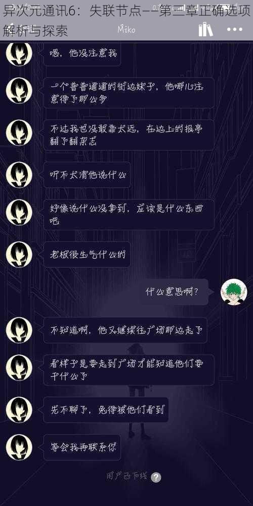 异次元通讯6：失联节点——第三章正确选项解析与探索