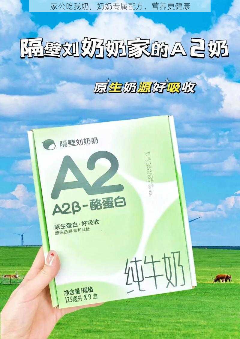 家公吃我奶，奶奶专属配方，营养更健康