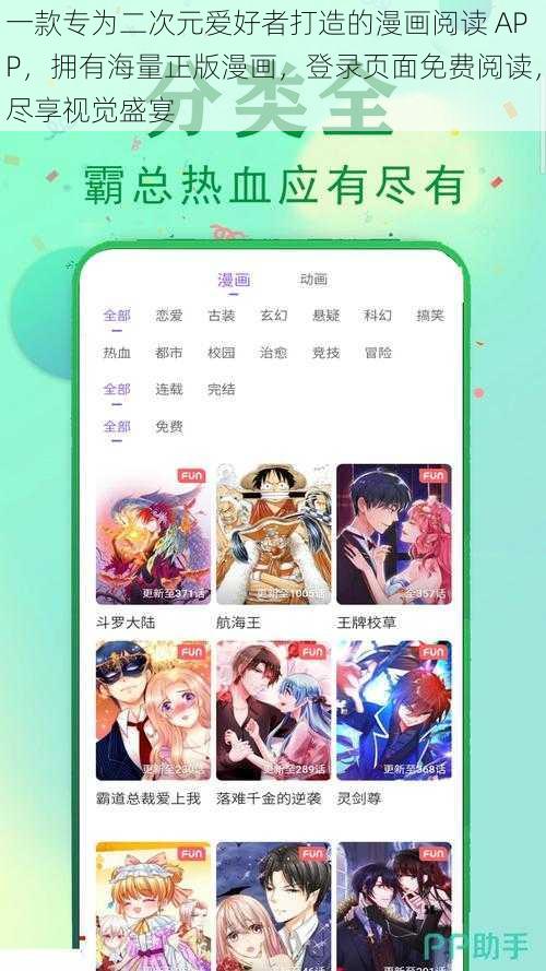 一款专为二次元爱好者打造的漫画阅读 APP，拥有海量正版漫画，登录页面免费阅读，尽享视觉盛宴