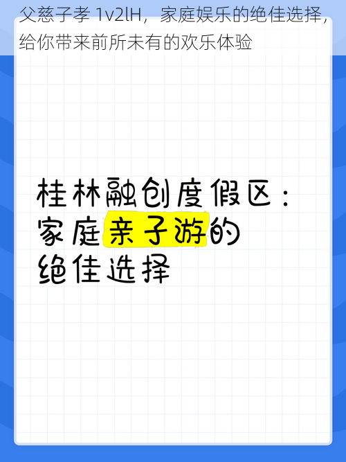 父慈子孝 1v2lH，家庭娱乐的绝佳选择，给你带来前所未有的欢乐体验