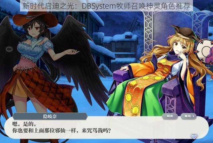 新时代启迪之光：DBSystem牧师召唤神灵角色推荐