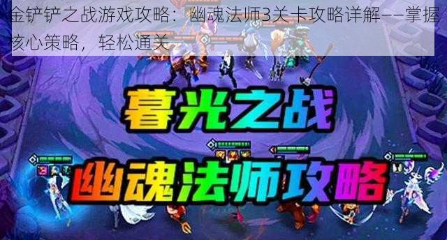 金铲铲之战游戏攻略：幽魂法师3关卡攻略详解——掌握核心策略，轻松通关