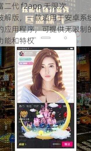 富二代 f2app 无限次破解版，一款适用于安卓系统的应用程序，可提供无限制的功能和特权
