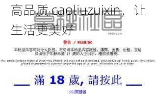 高品质 caoliuzuixin，让生活更美好