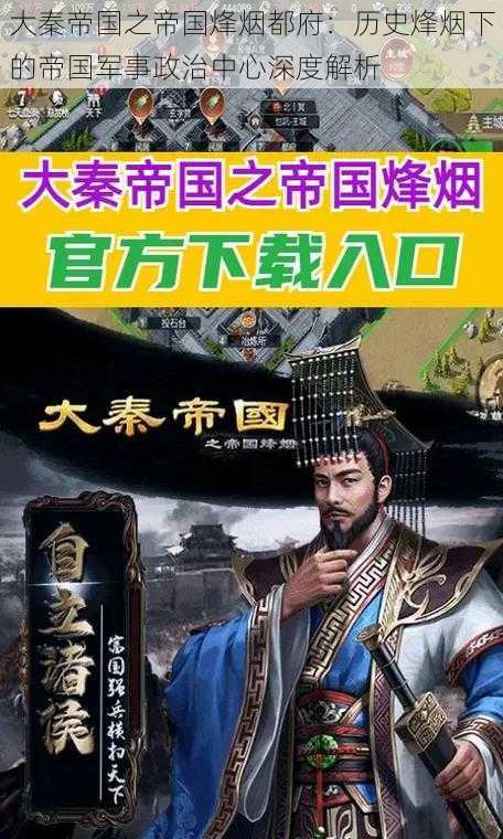 大秦帝国之帝国烽烟都府：历史烽烟下的帝国军事政治中心深度解析