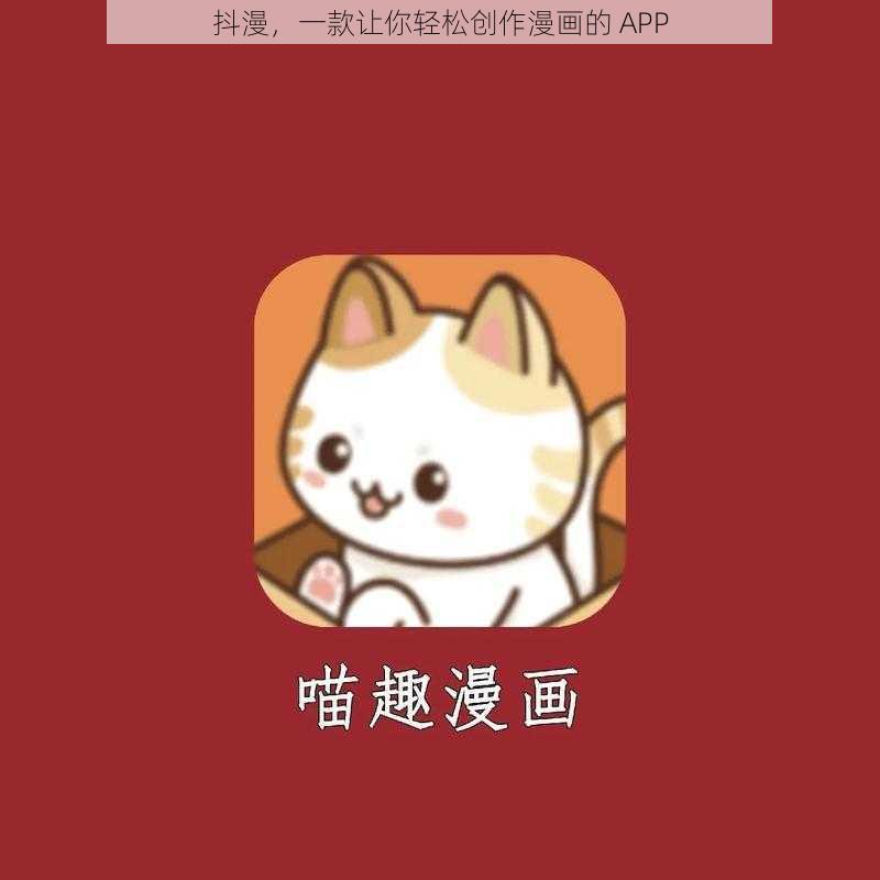 抖漫，一款让你轻松创作漫画的 APP