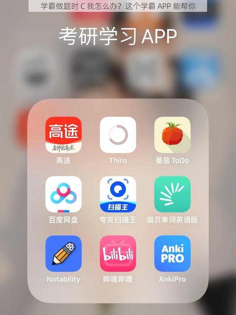 学霸做题时 C 我怎么办？这个学霸 APP 能帮你