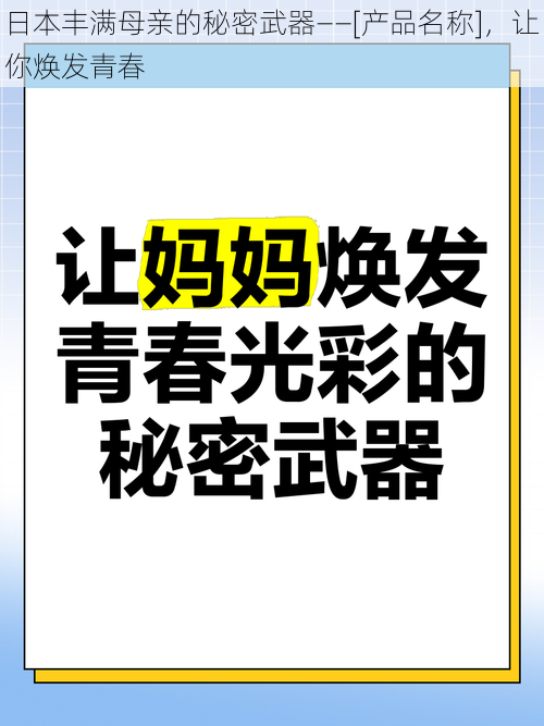 日本丰满母亲的秘密武器——[产品名称]，让你焕发青春